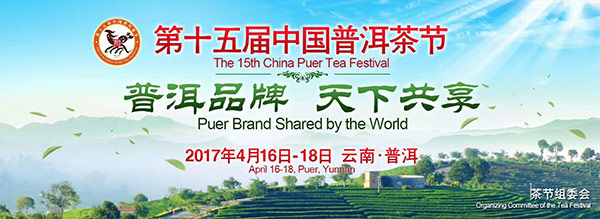 第十五届中国普洱茶节4月16日启幕