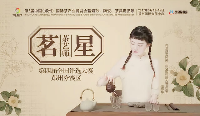 第三届中国（郑州）国际茶艺大赛