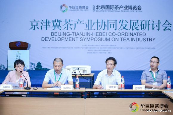 京津冀茶产业协同发展研讨会