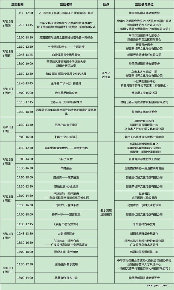 2018新疆茶博会活动排期表