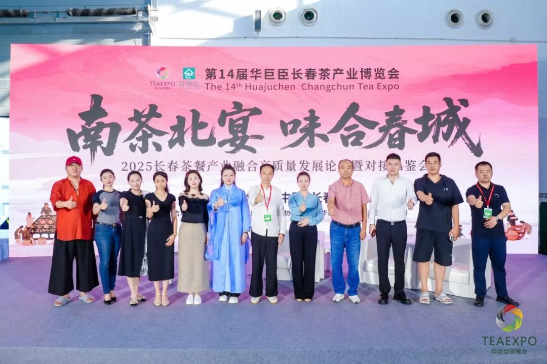 第14届中国(长春)国际茶产业博览会